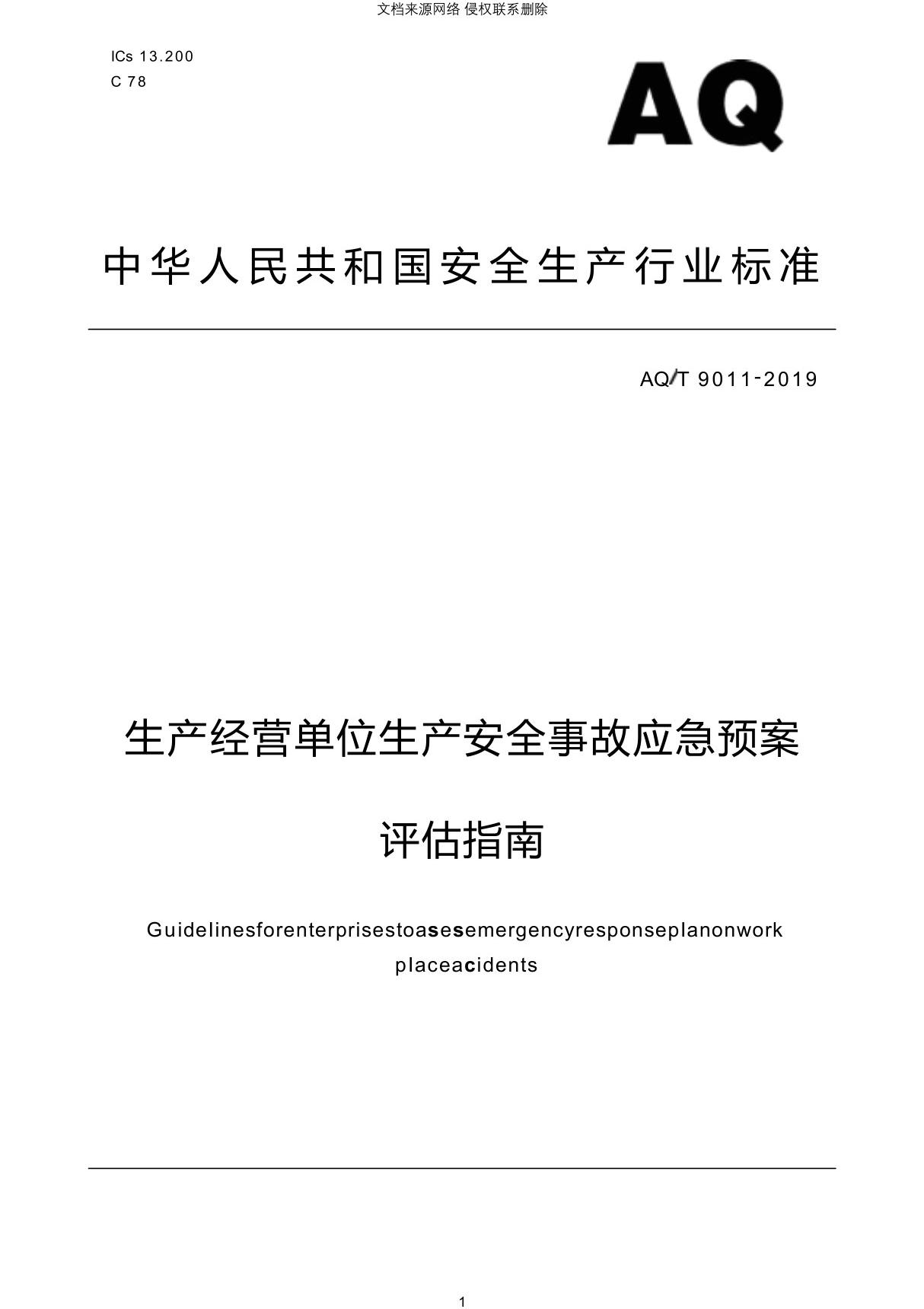 生产经营单位生产安全事故应急预案评估指南