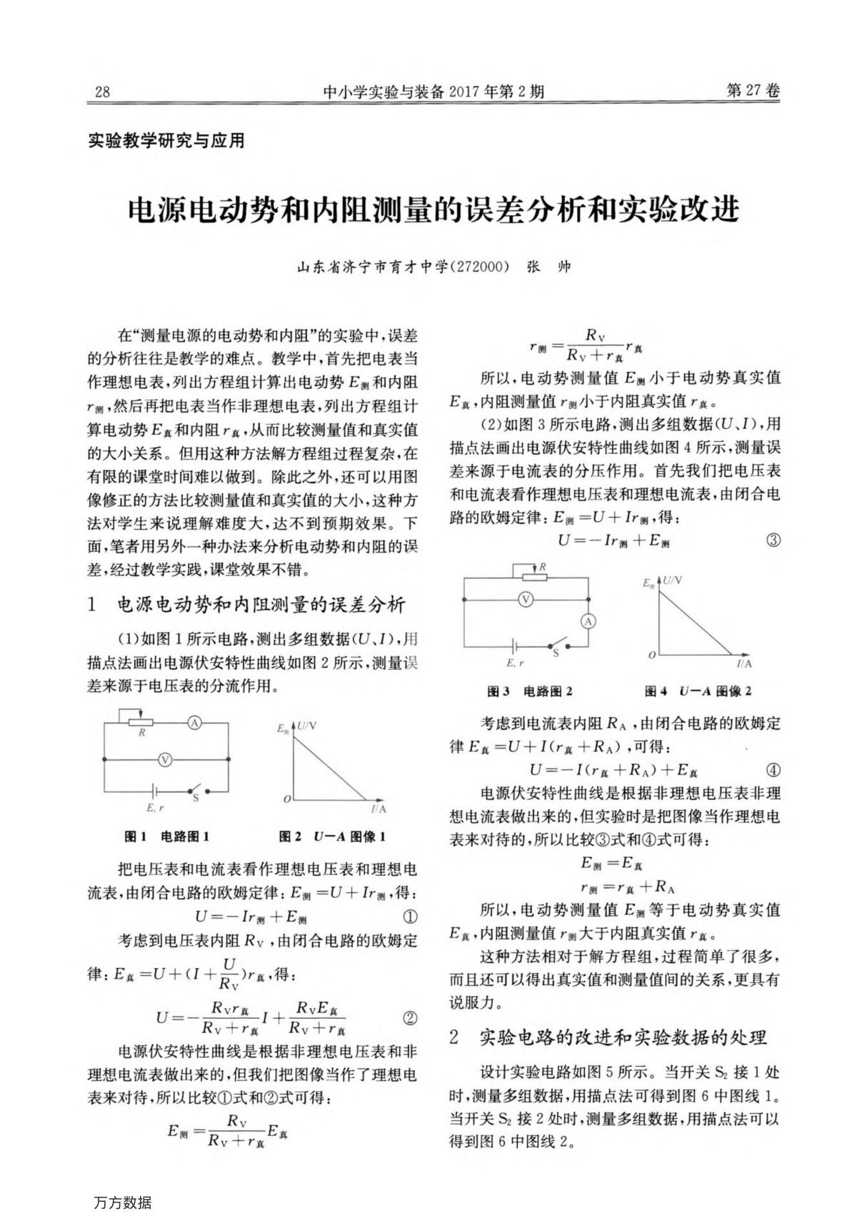 电源电动势和内阻测量的误差分析和实验改进