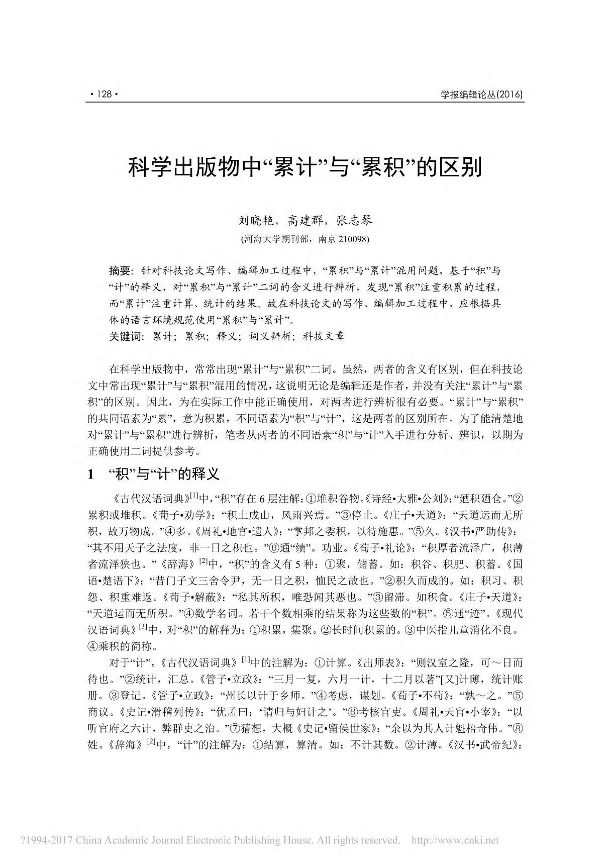 科学出版物中 累计 与 累积 的区别 刘晓艳