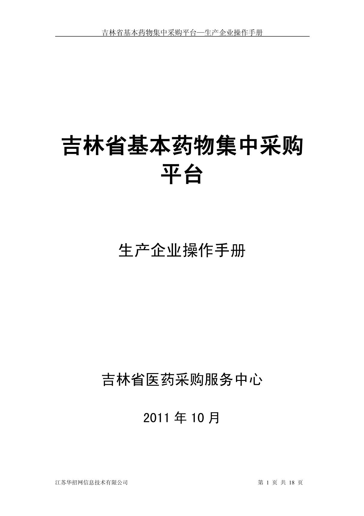 吉林省基本药物集中采购平台