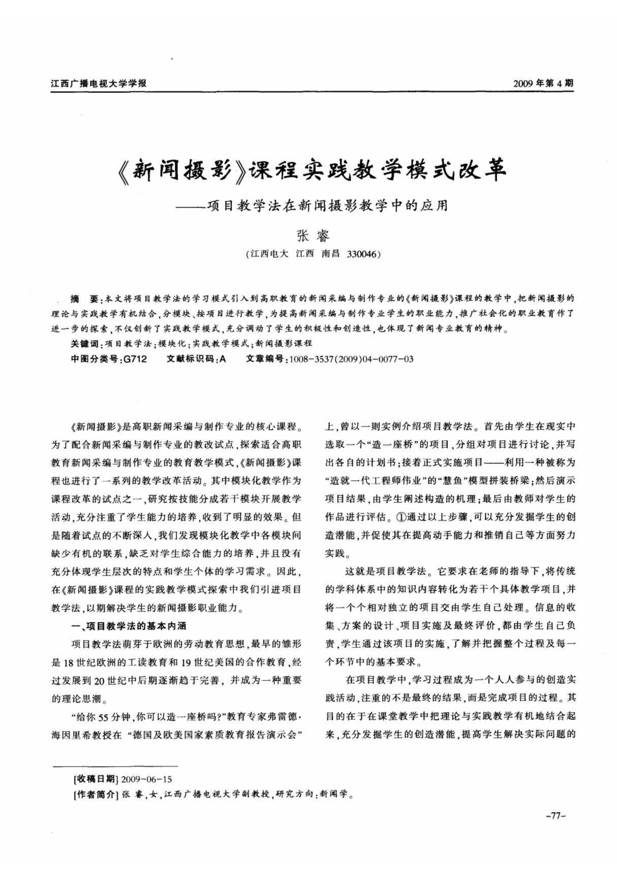 《新闻摄影》课程实践教学模式改革项目教学法在新闻摄影教学中的应用