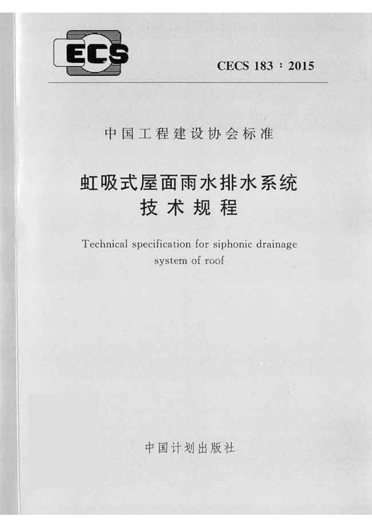 CECS183-2015 虹吸式屋面雨水排水系统技术规程