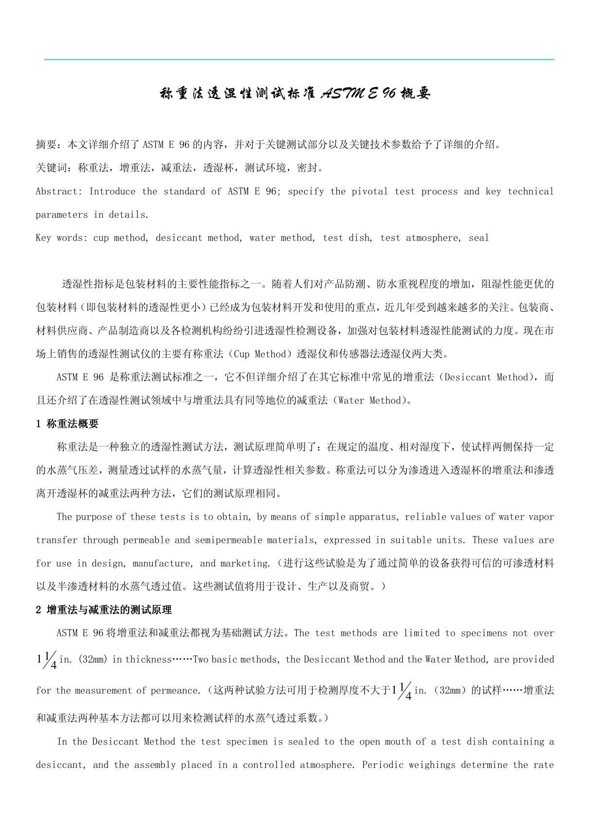 ASTM E96 称重法透湿性测试标准ASTME96概要