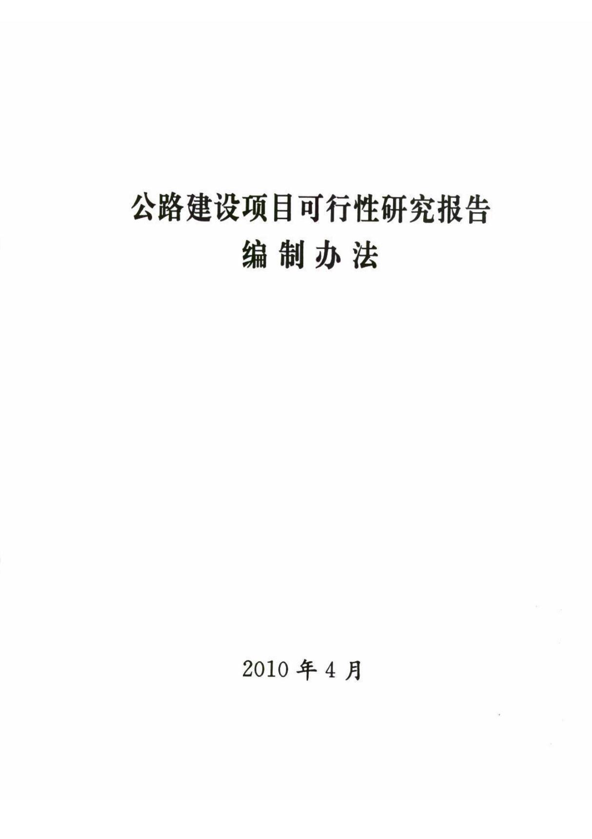 公路建设项目可行性研究报告编制办法