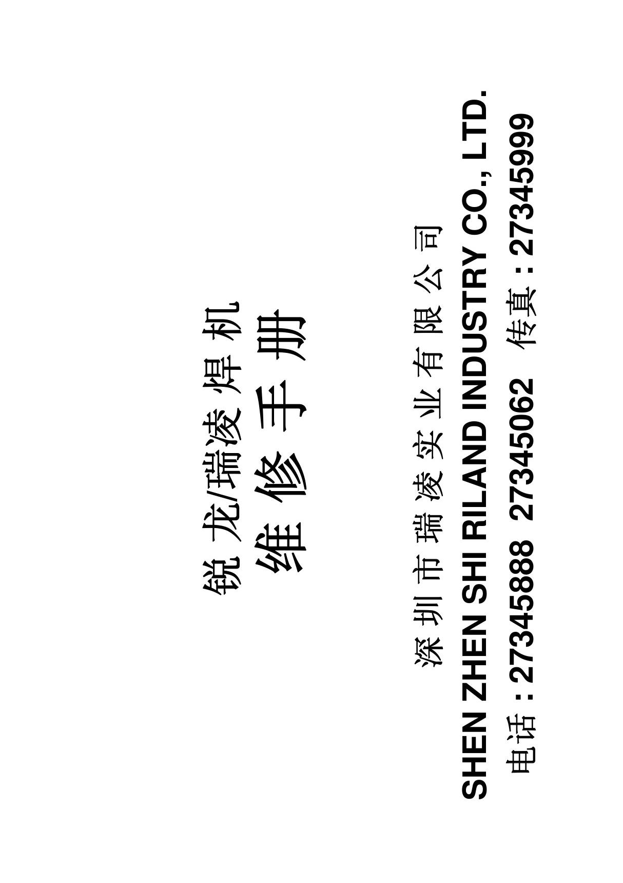 瑞凌焊机维修手册