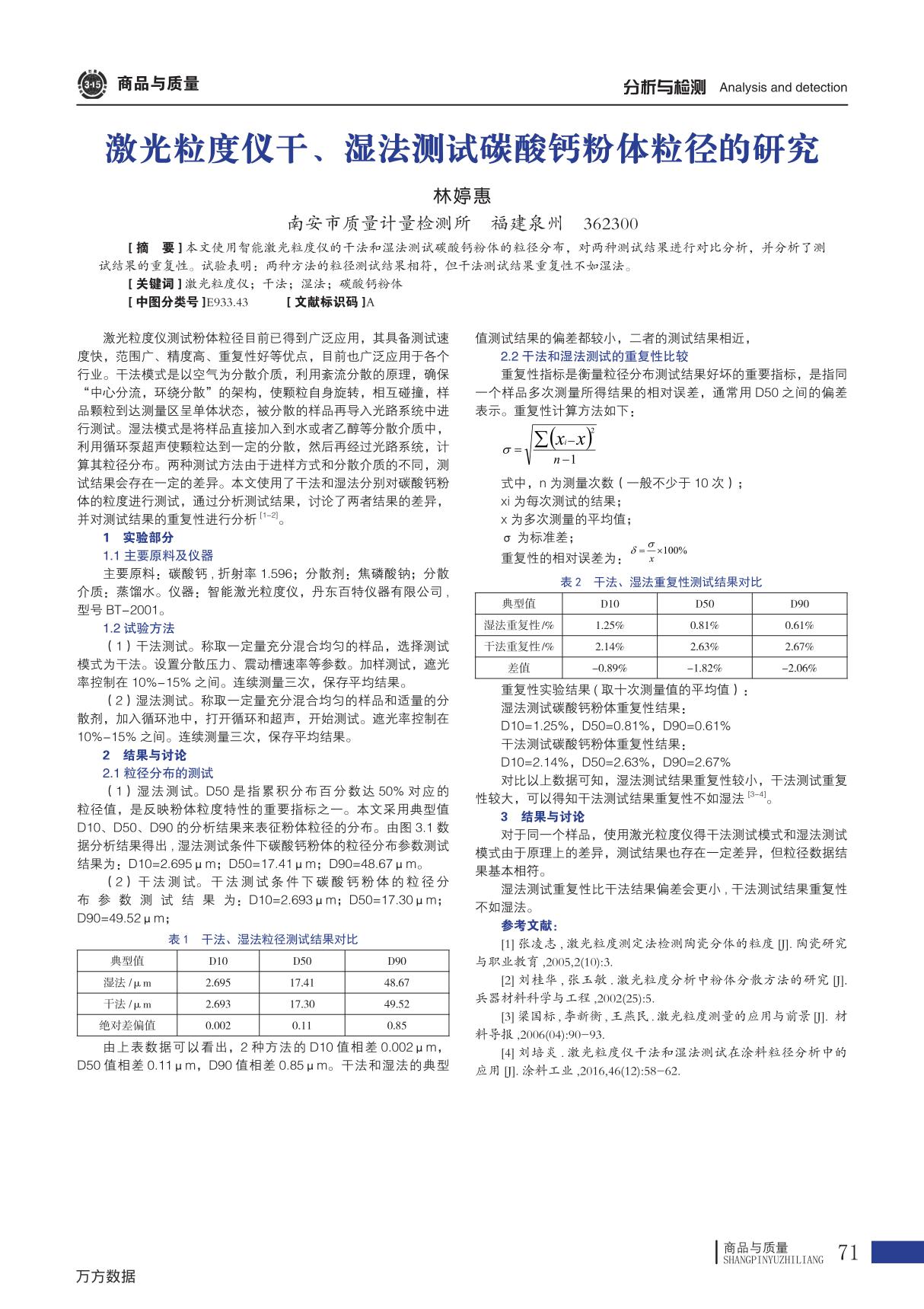 激光粒度仪干 湿法测试碳酸钙粉体粒径的研究