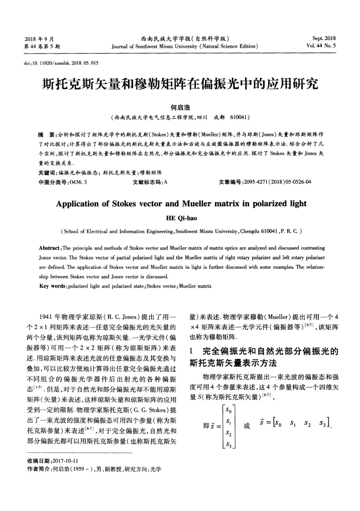 斯托克斯矢量和穆勒矩阵在偏振光中的应用研究