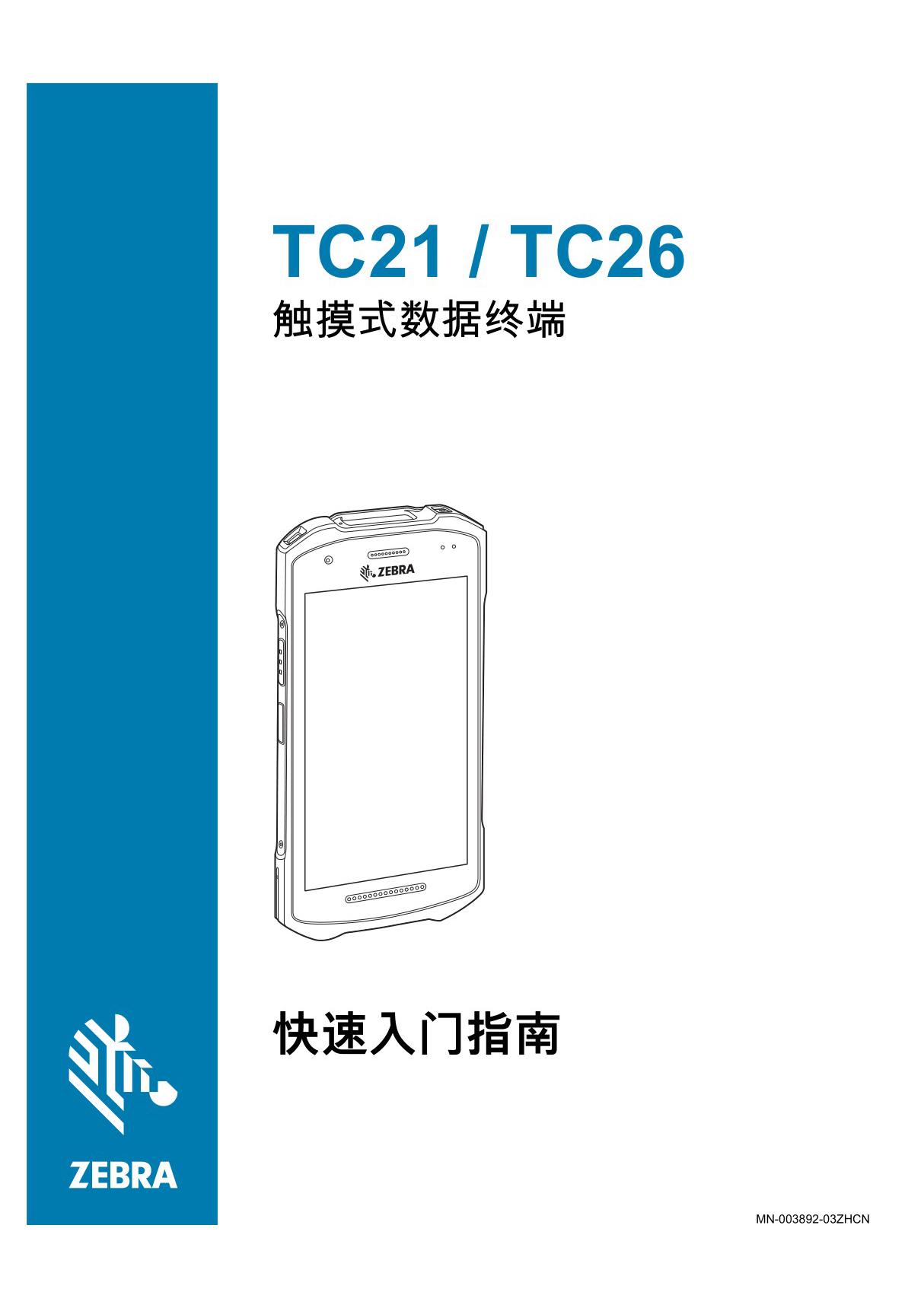 Zebra斑马TC21&26快速使用说明书