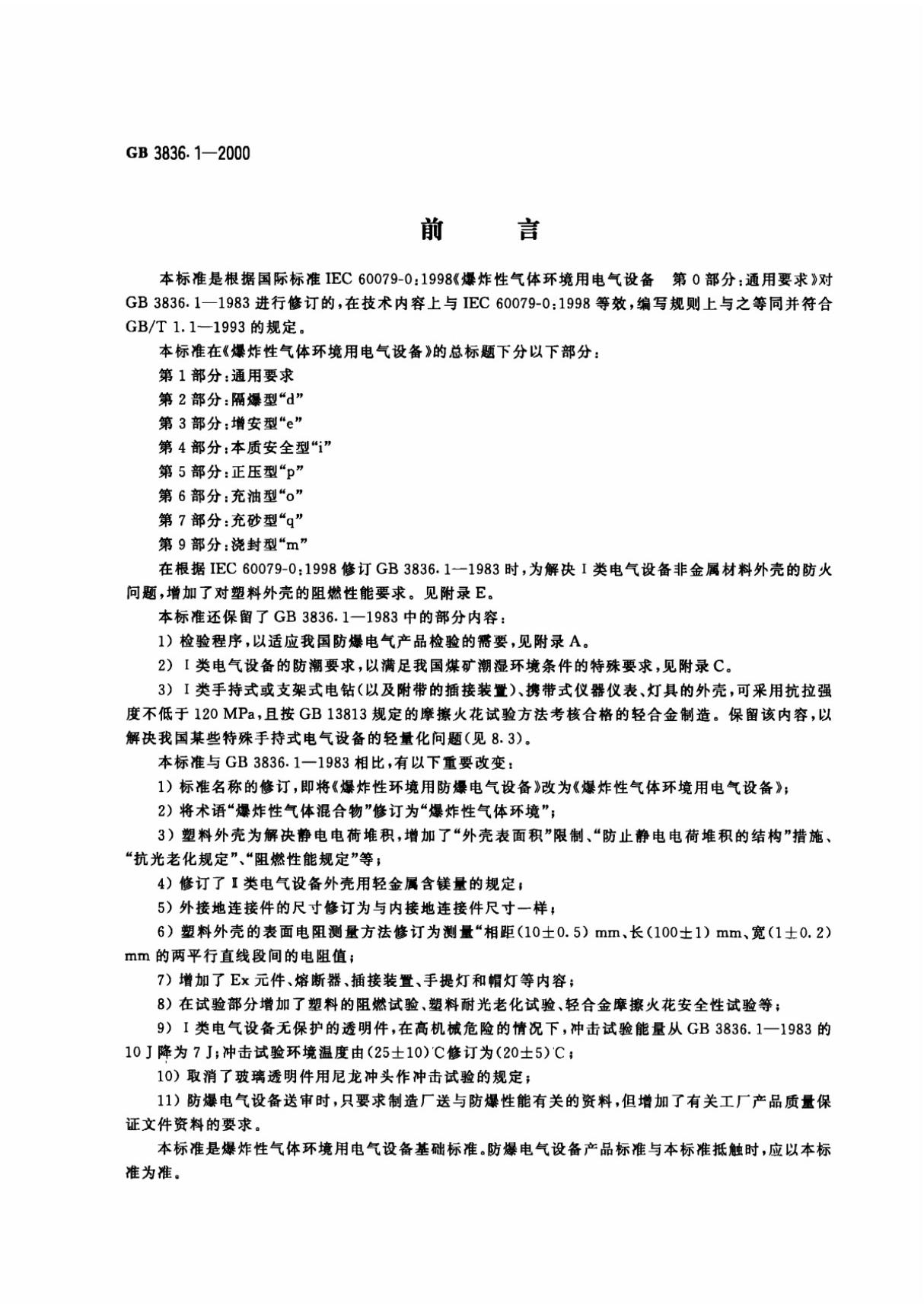 GB3836.1-2000爆炸性环境用防爆电气设备 第1部分-通用要求