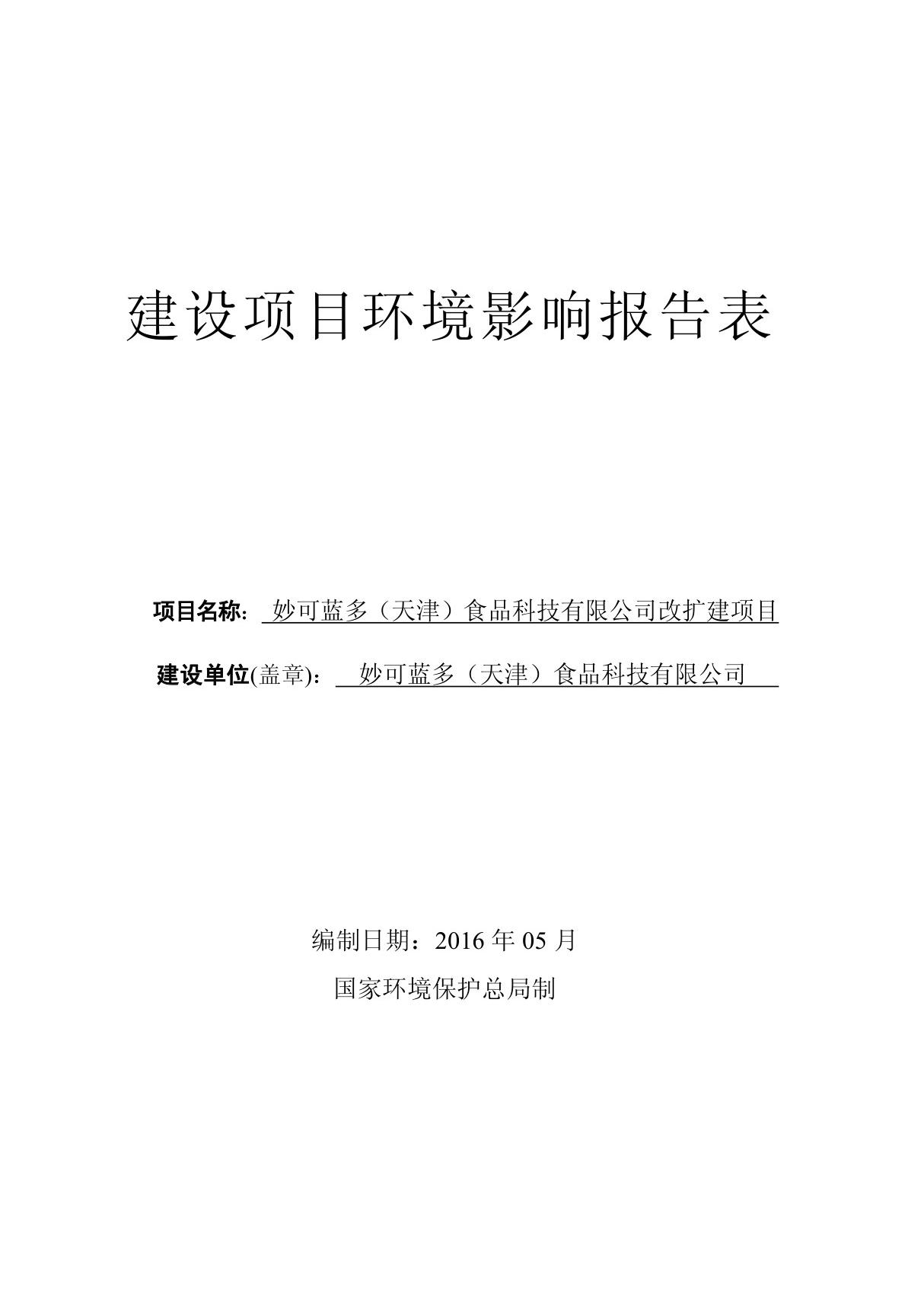 环境影响评价报告公示 妙可蓝多天津食品科技改扩建环境影响报告表全本信息环评报告