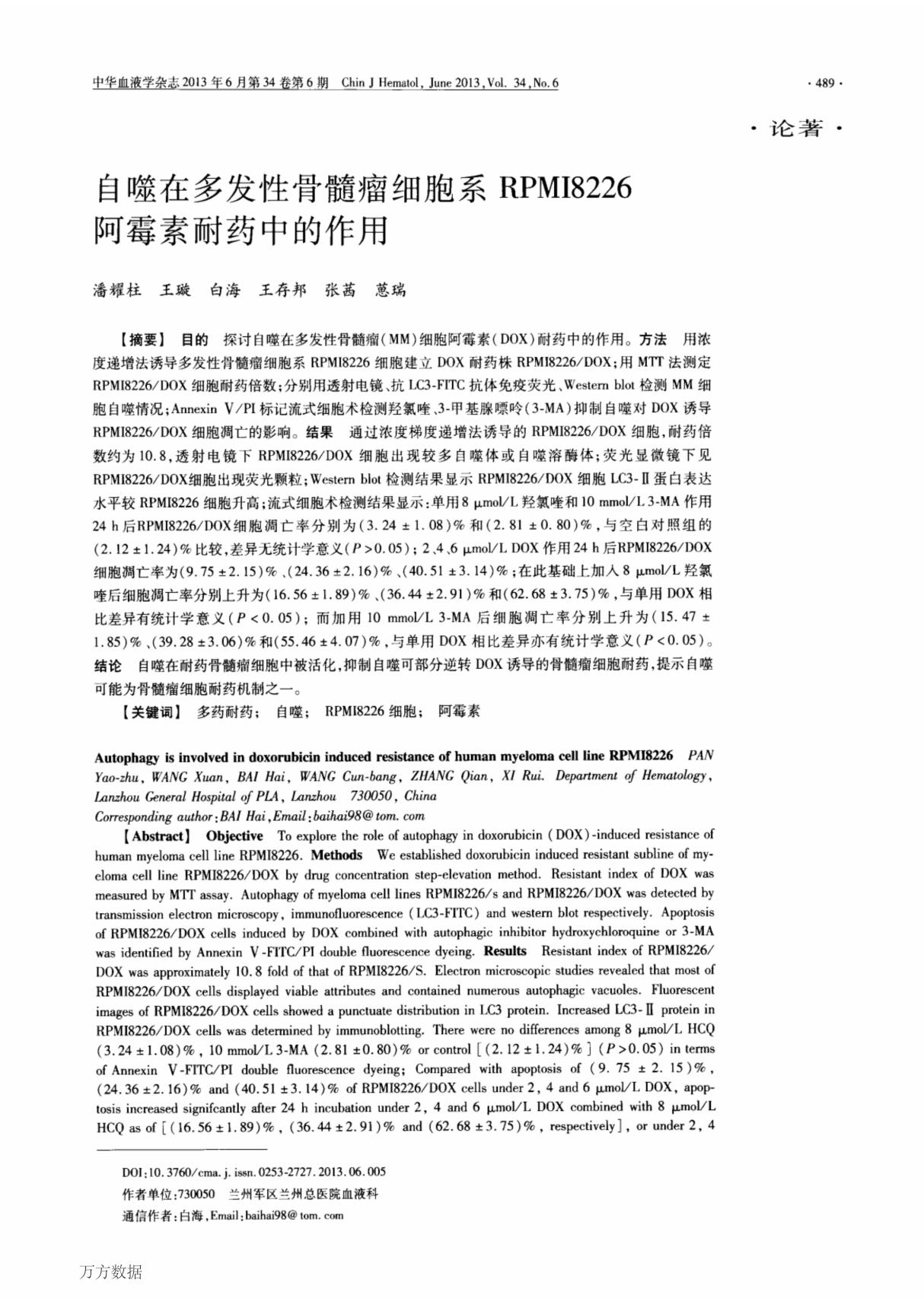 自噬在多发性骨髓瘤细胞系RPMI8226阿霉素耐药中的作用