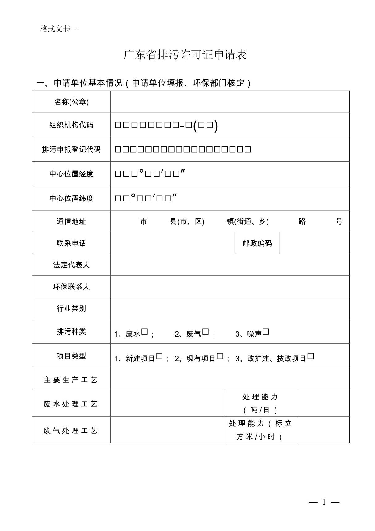 广东省排污许可证申请表