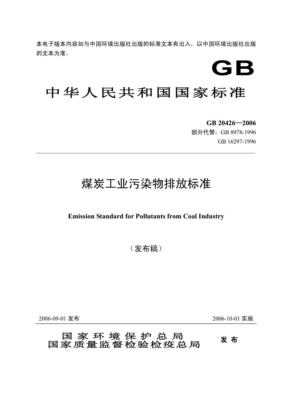 《煤炭工业污染物排放标准》gb20426-2006