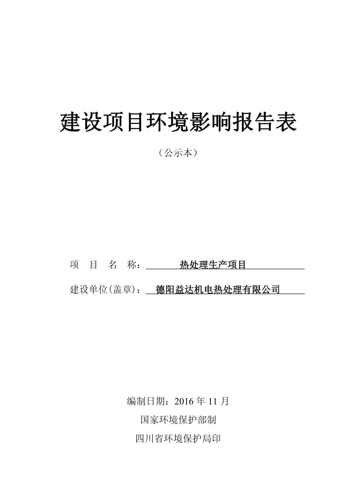 环境影响评价报告公示 热处理生产项目环评报告