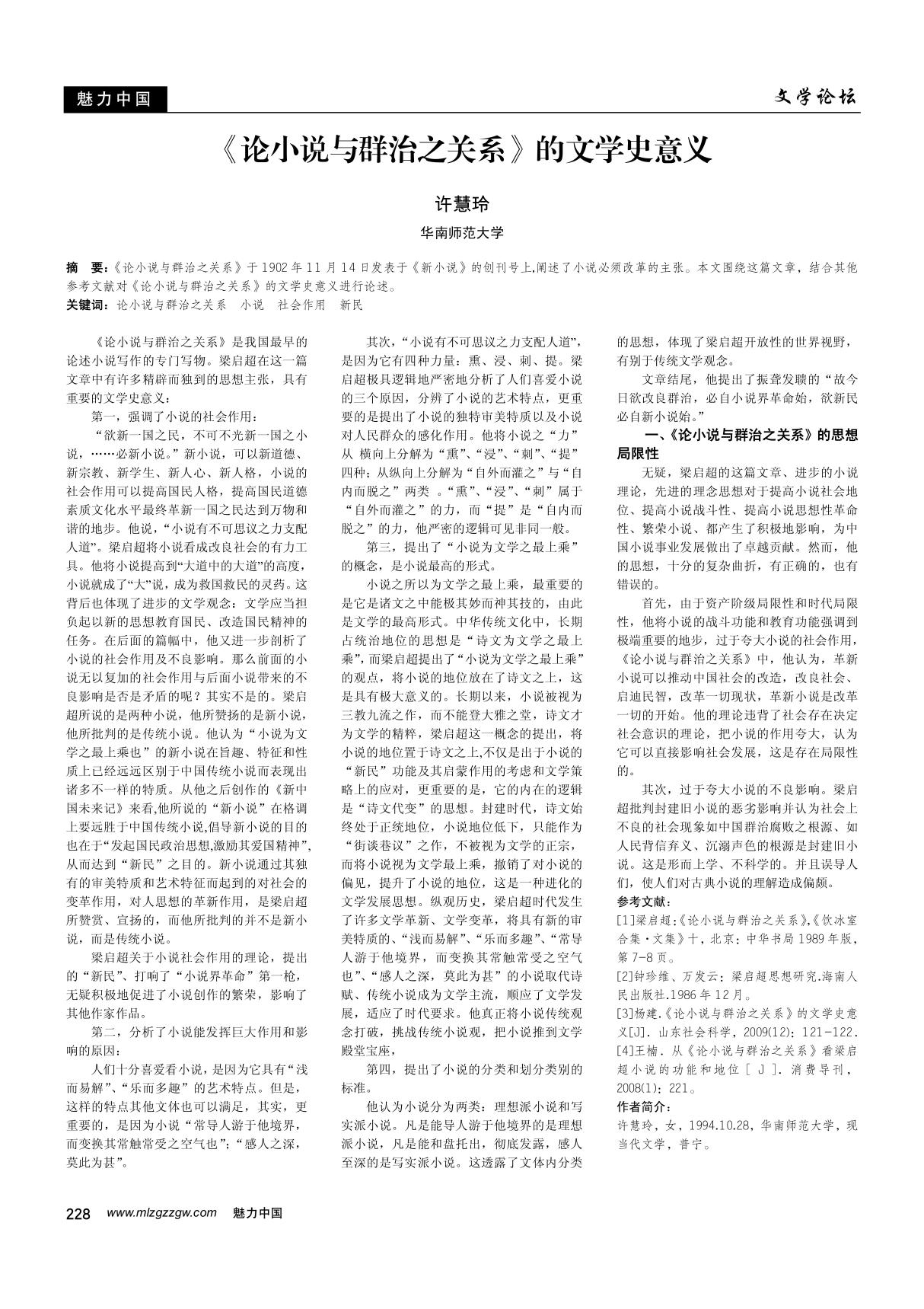 《论小说与群治之关系》的文学史意义