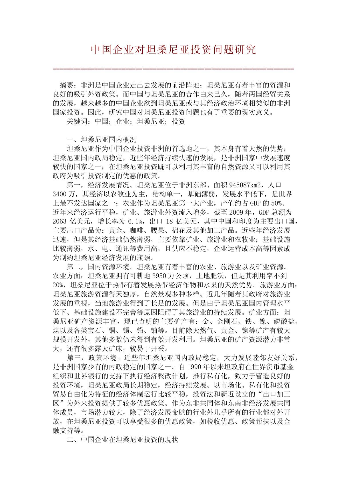 中国企业对坦桑尼亚投资问题研究(精品推荐)