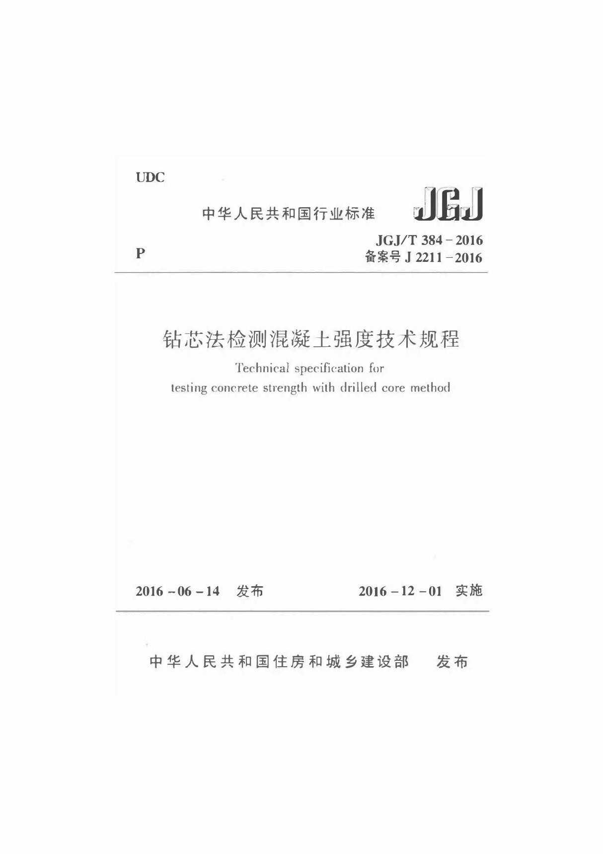 JGJ/T 384-2016 钻芯法检测混凝土强度技术规程