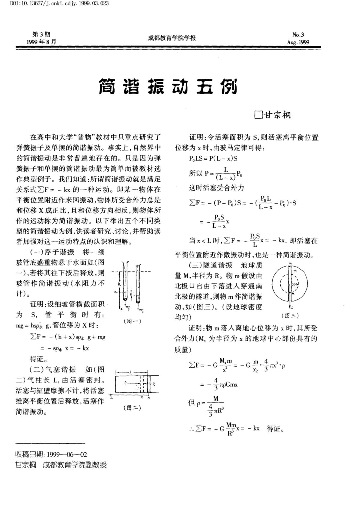 简谐振动五例