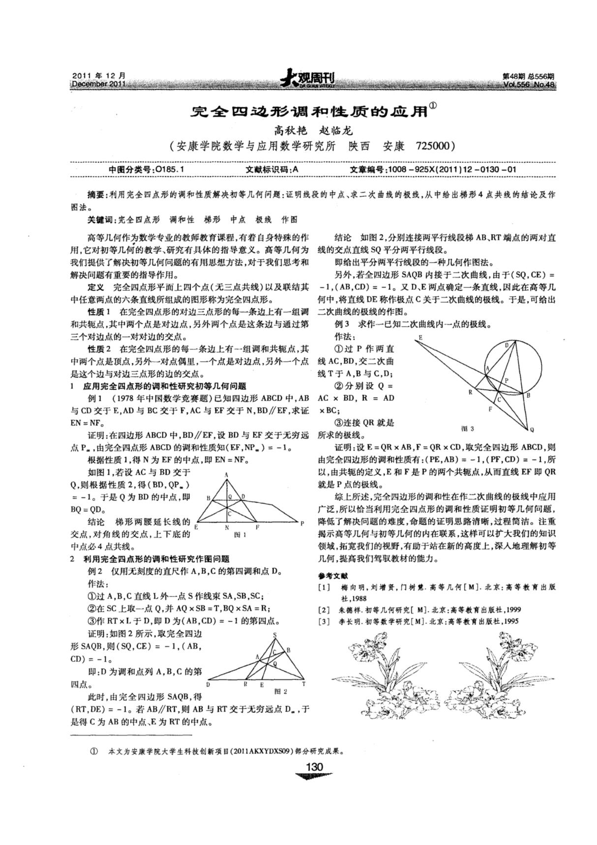 完全四边形调和性质的应用