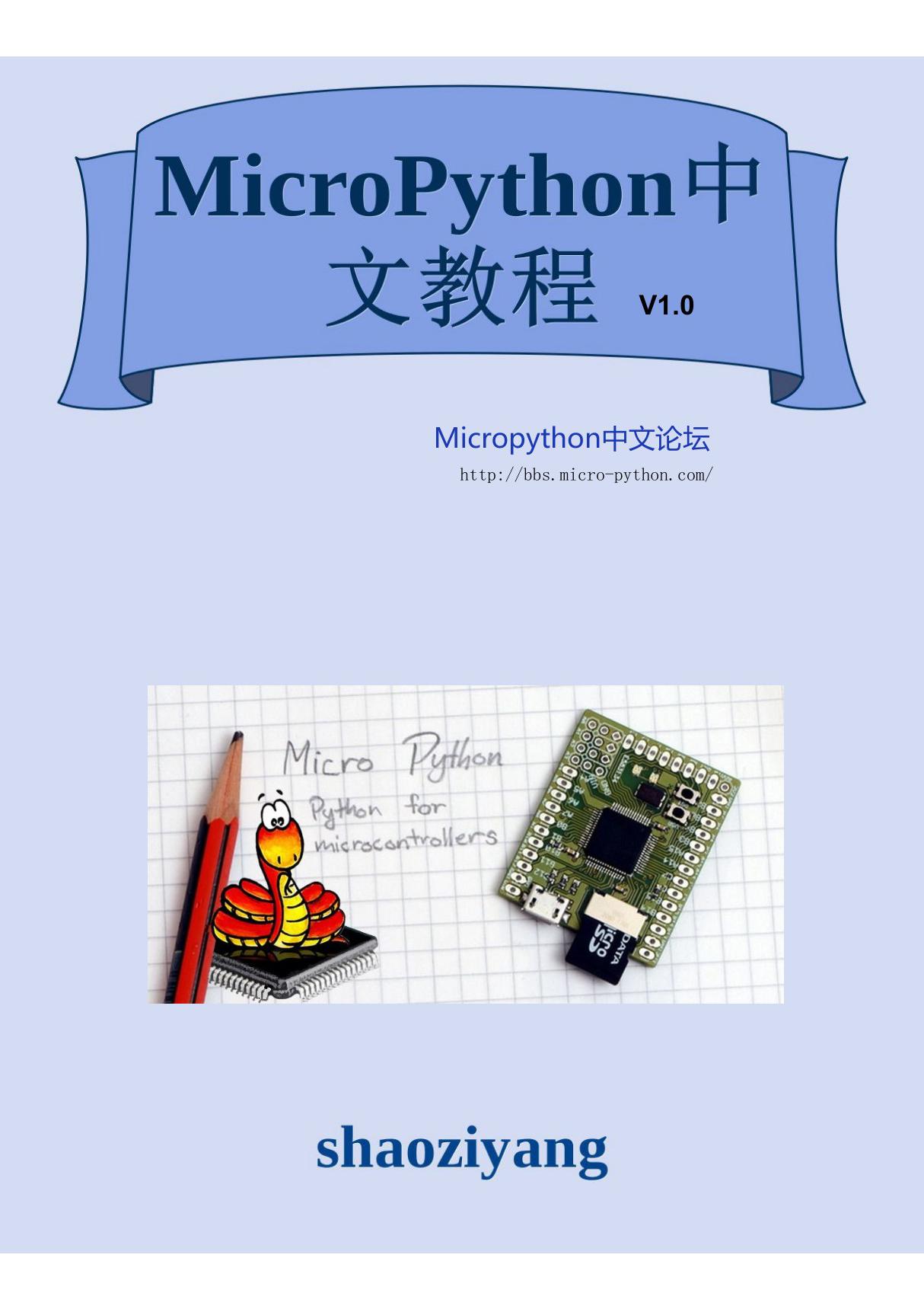 MicroPython中文教程