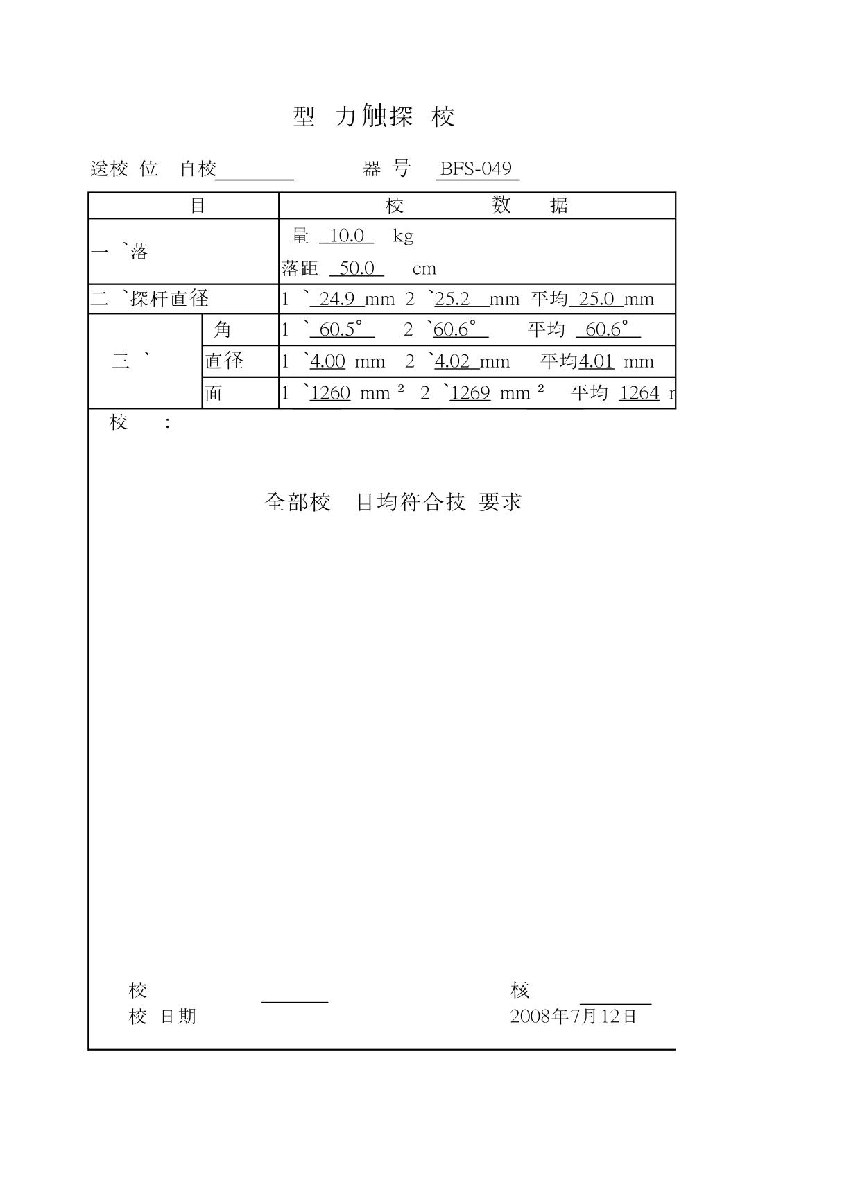 10轻型动力触探仪校验记录