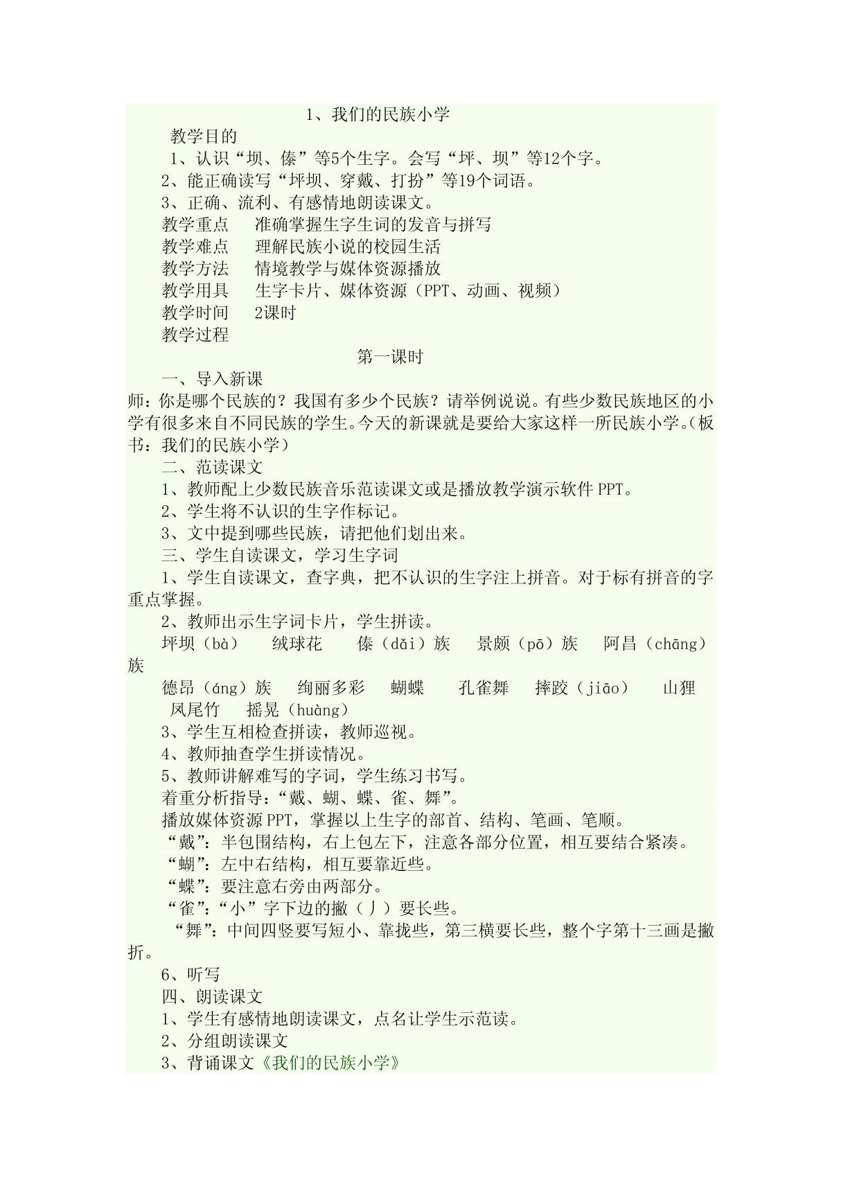 我们的民族小学教案