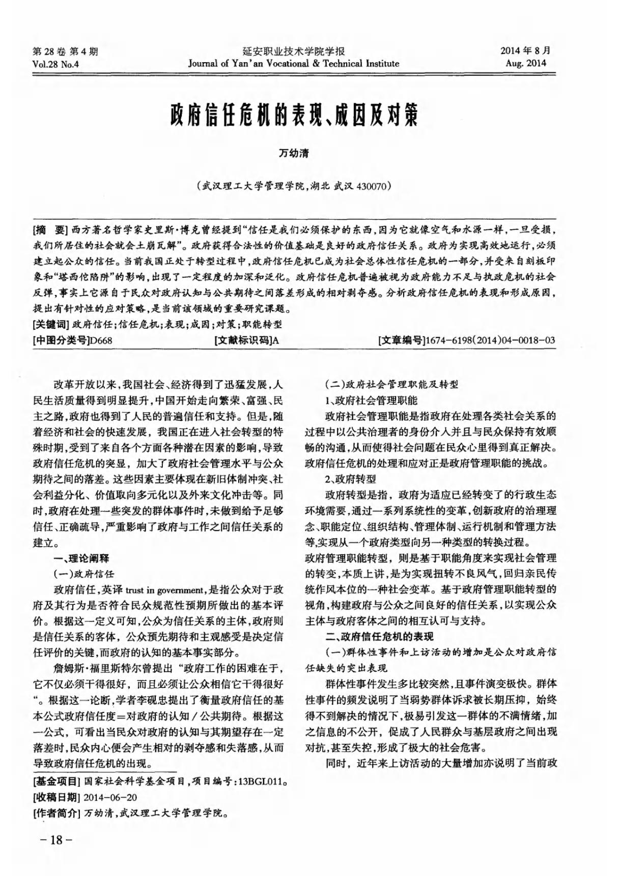 政府信任危机的表现 成因及对策