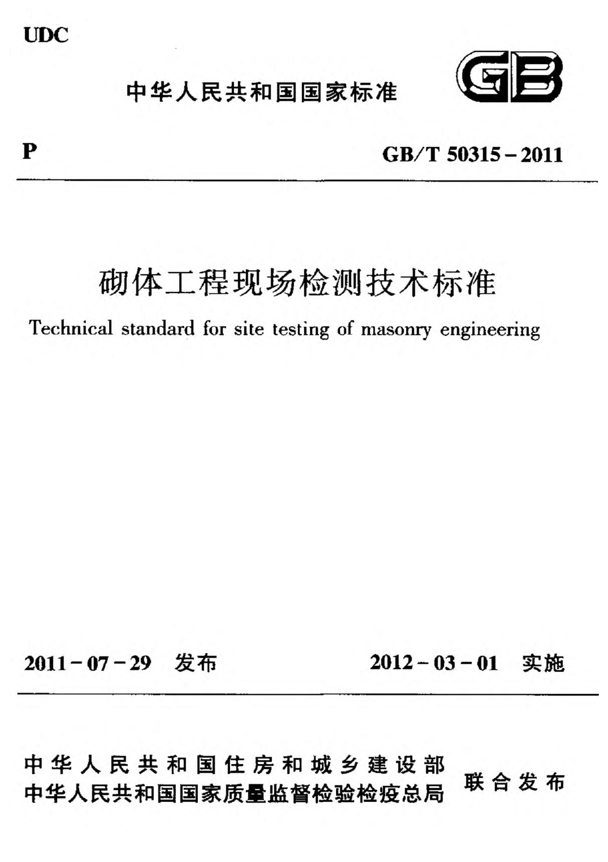 GBT 50315-2011砌体工程现场检测技术标准