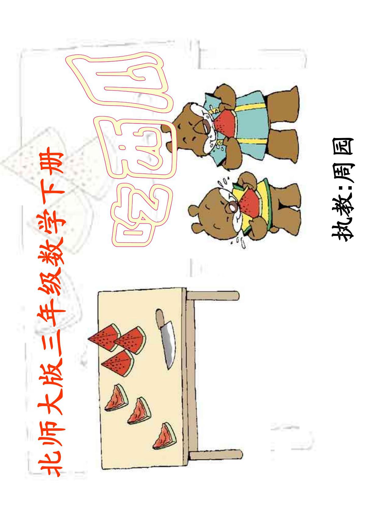 (北师大版)三年级数学下册课件吃西瓜