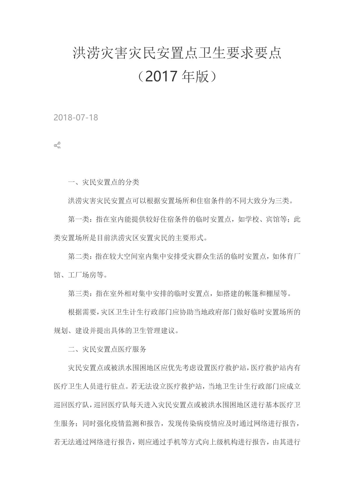 洪涝灾害灾民安置点卫生要求要点