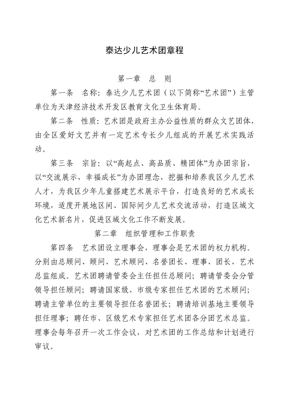 泰达少儿艺术团章程PDF - 开发区