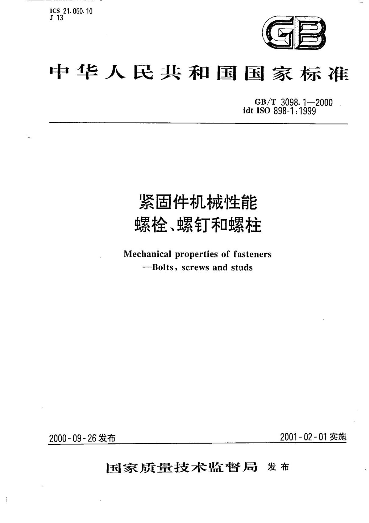 GB T 3098.1-2000 紧固件机械性能 螺栓 螺钉和螺柱