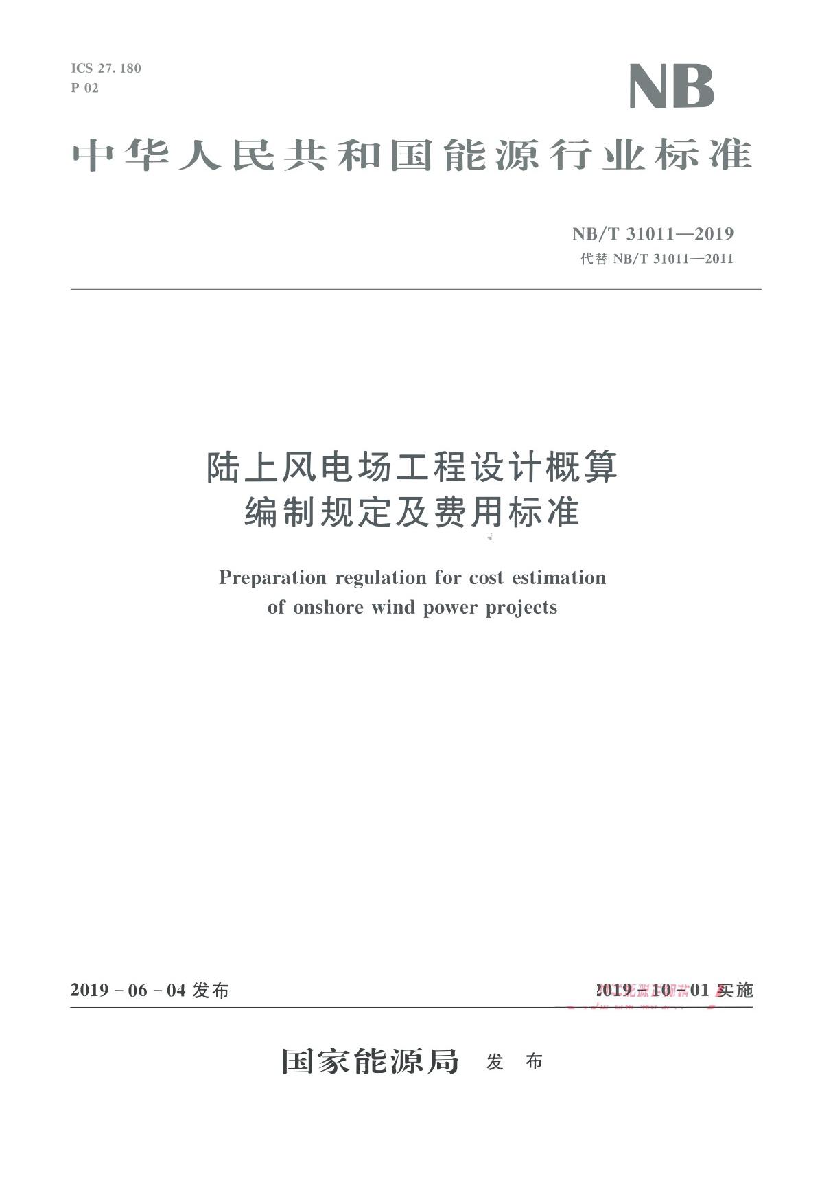 《陆上风电场工程设计概算编制规定及费用标准》NBT 310112019