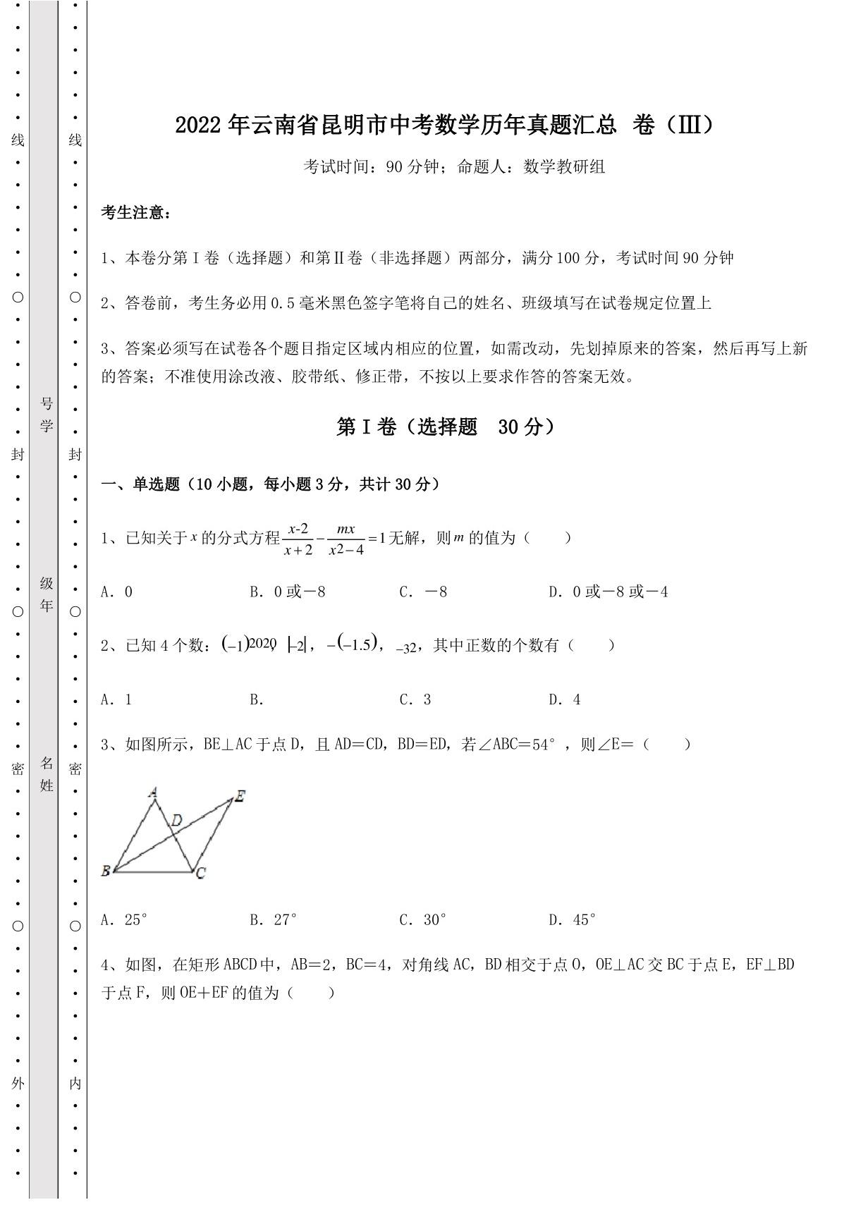 (中考专题)2022年云南省昆明市中考数学历年真题汇总卷(Ⅲ)(含答案详解)