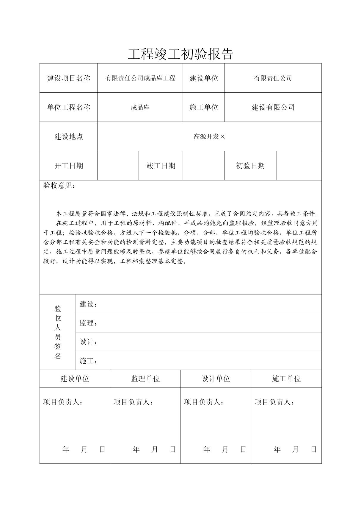 (精品)工程竣工初验报告表格1