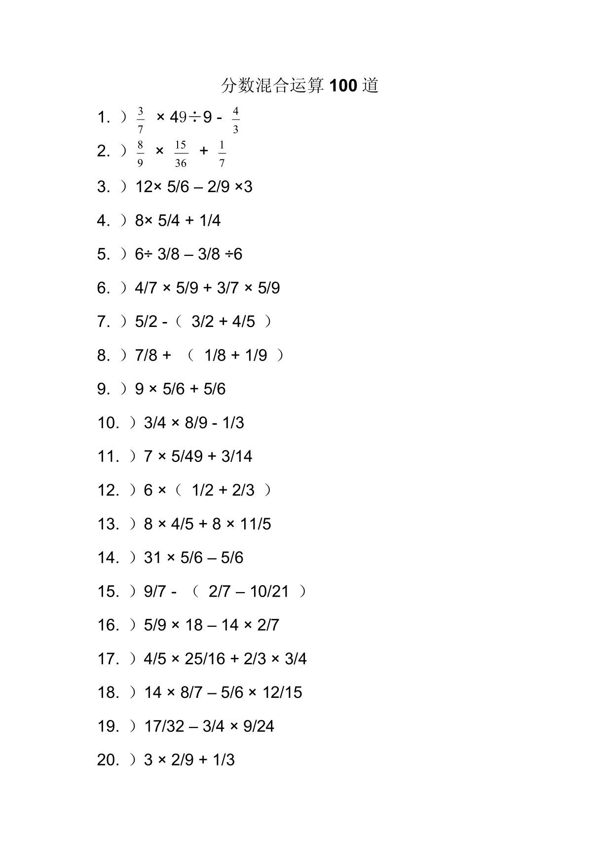 分数混合运算100道