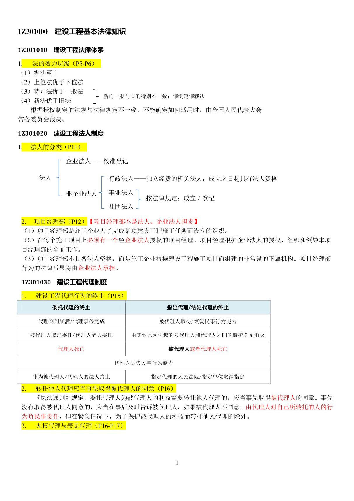 2018年一级建造师《法规》重点背诵知识点