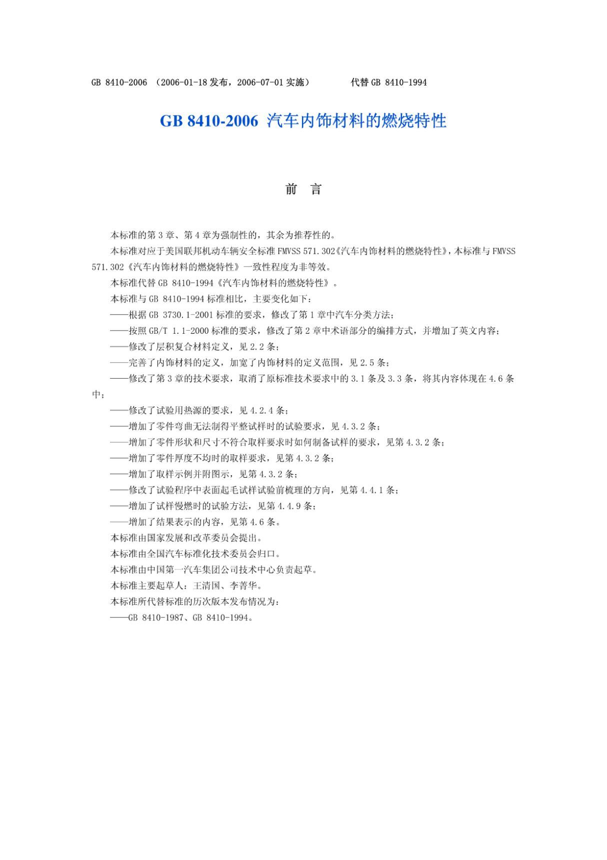 (高清版) GBT 8410-2006 汽车内饰材料的燃烧特性