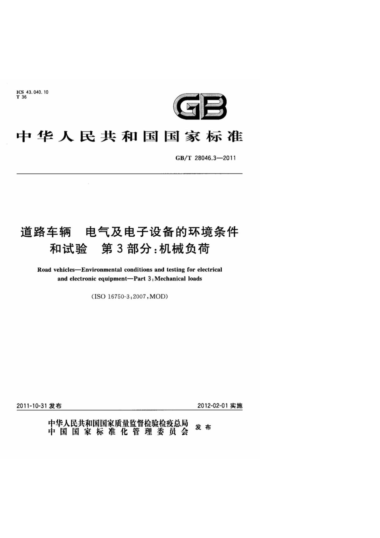 (高清版) GBT 28046.3-2011道路车辆电气及电子设备的环境条件和试验第3部分机械负荷