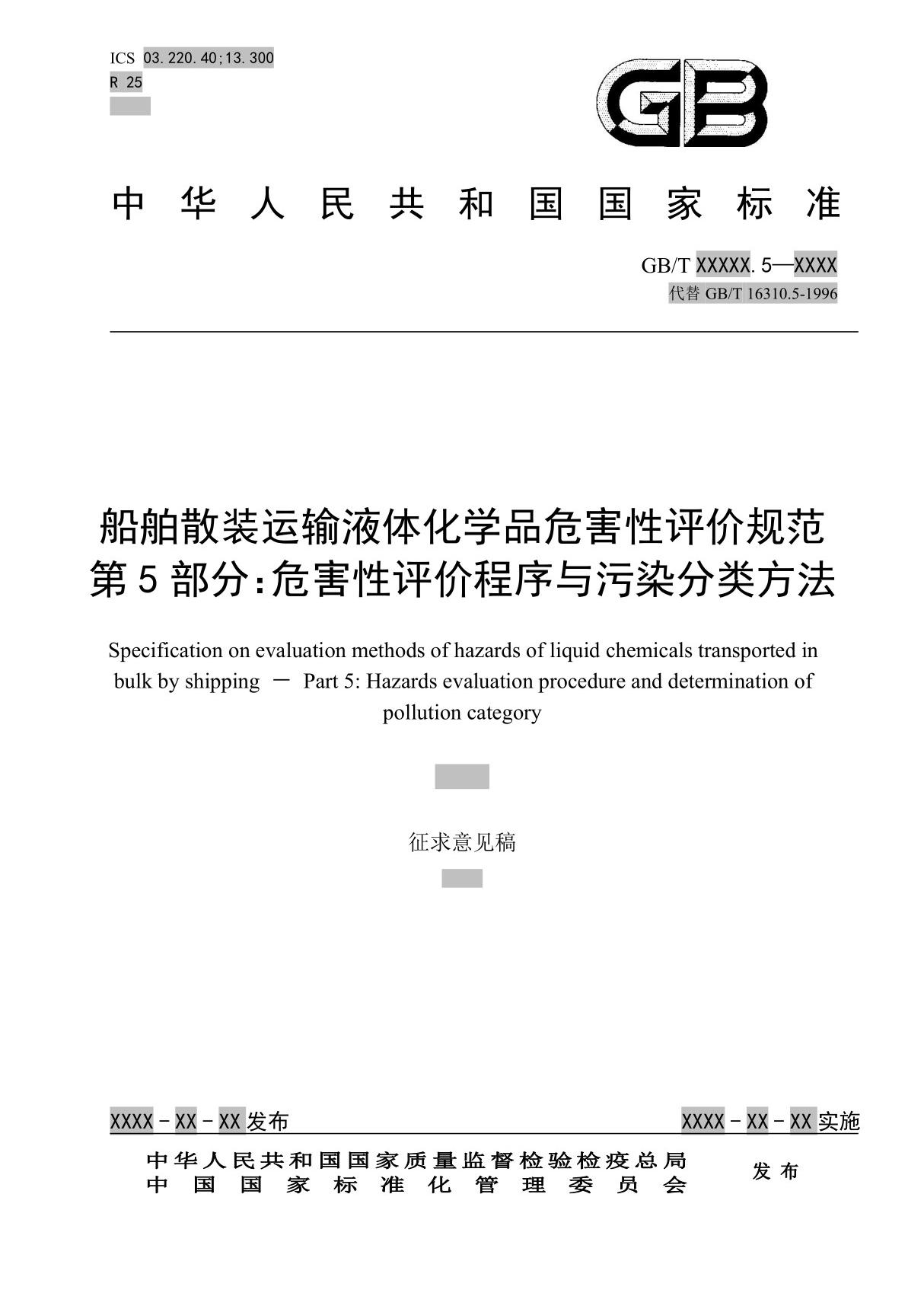 GBT - 船舶散装运输液体化学品危害性评价规范 第5部分 危害性评价程序与污染分类方法