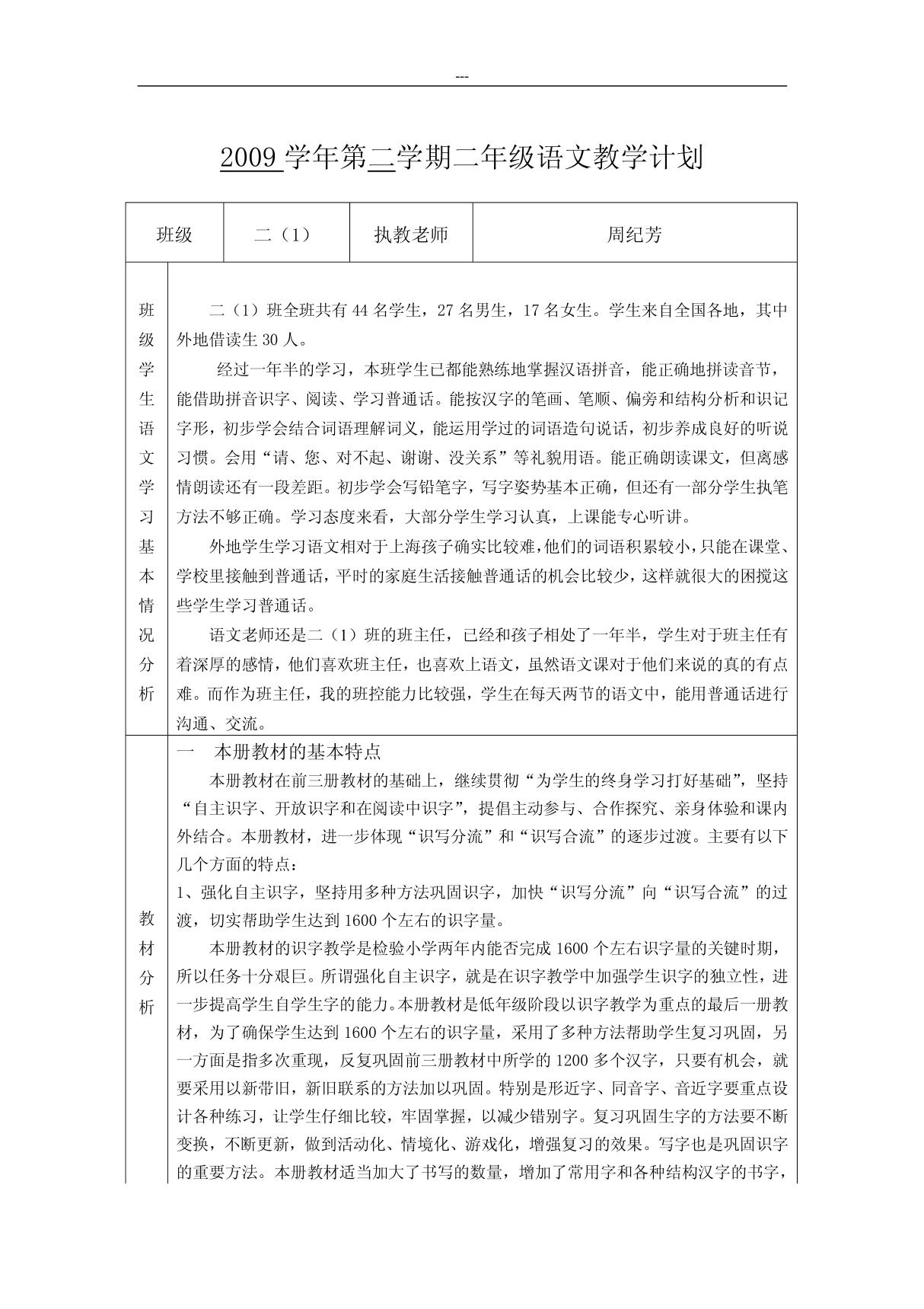 2009学年第二学期二年级语文教学计划