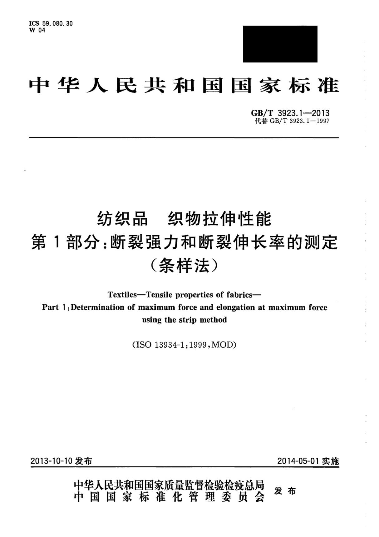 GBT3923.1-2013纺织品 织物拉伸性能 第1部分 断裂强力和断裂伸长率的测定(条样法)