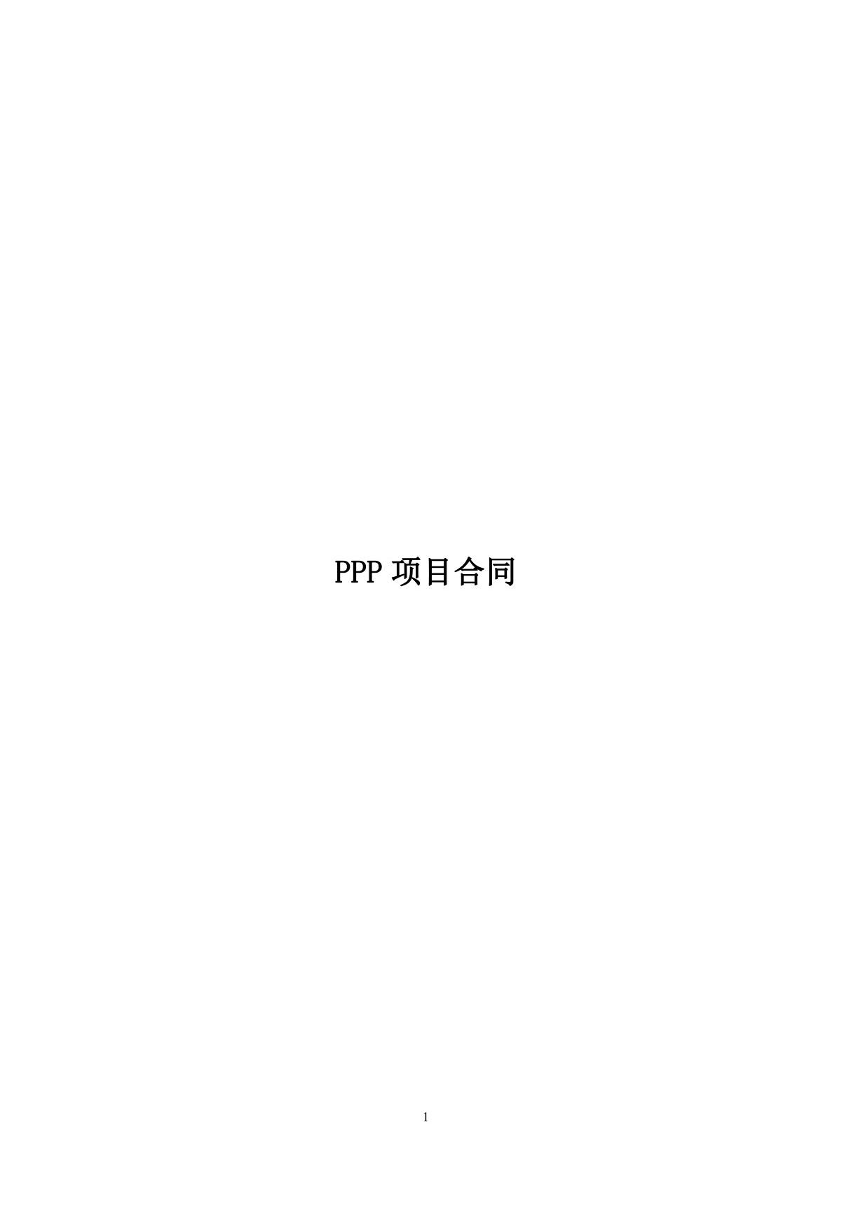 PPP项目合同案例