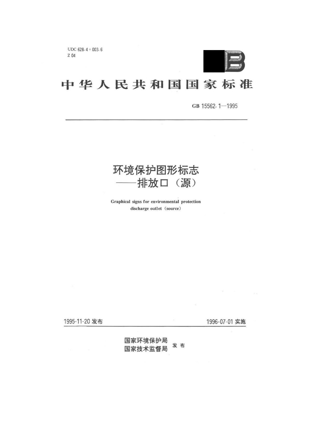 GB15562.1-1995 环境保护图形标志 排放口(源)