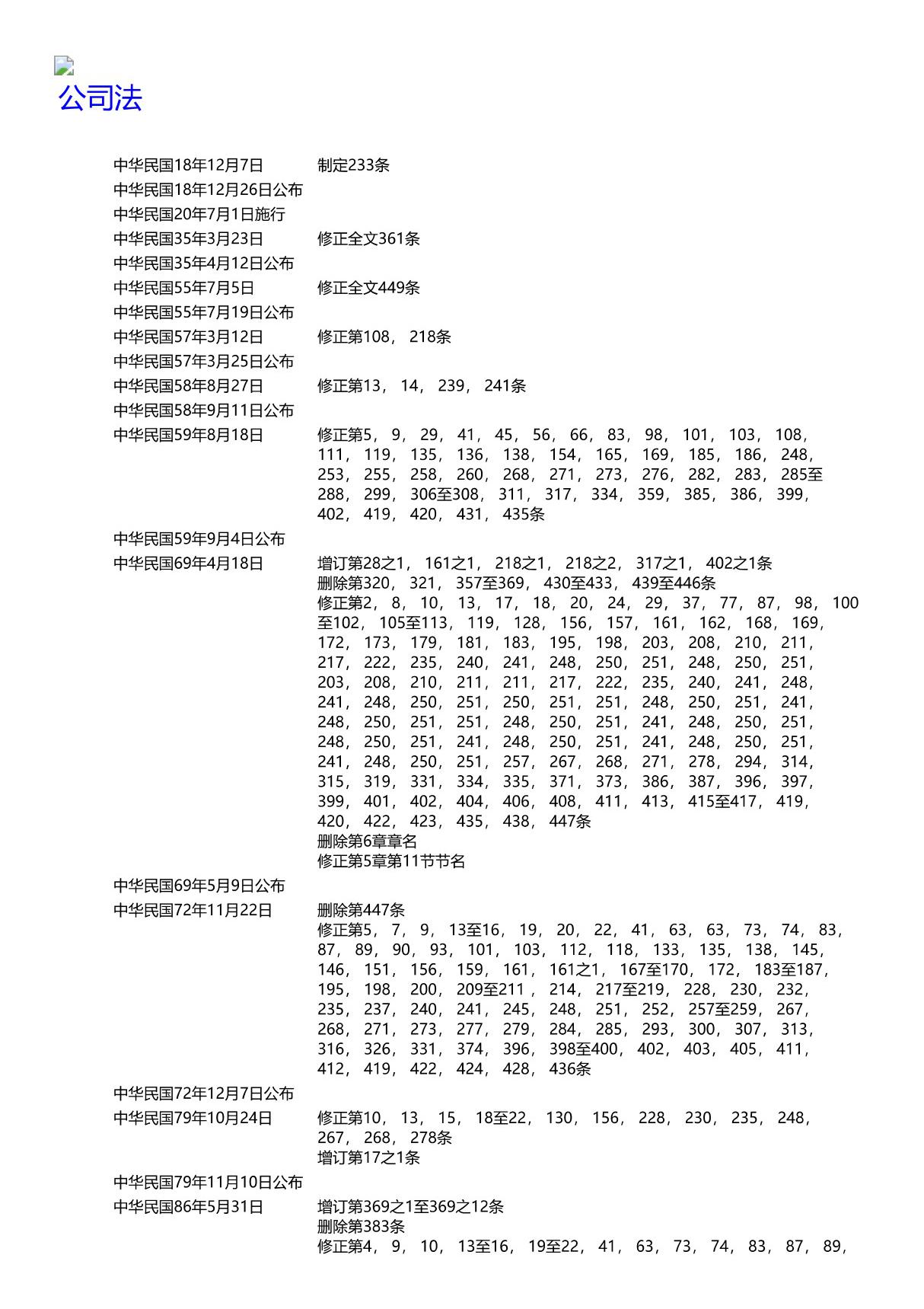 台湾地区公司法最新版(简体)