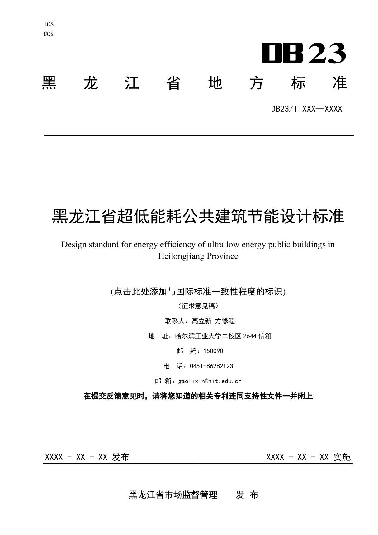 黑龙江省超低能耗公共建筑节能设计标准(2022)