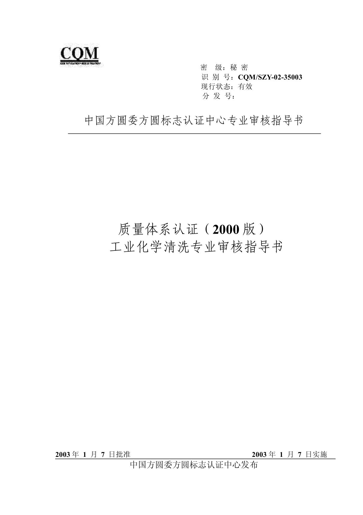 35003工业化学清洗 (质量管理体系专业审核指导书)