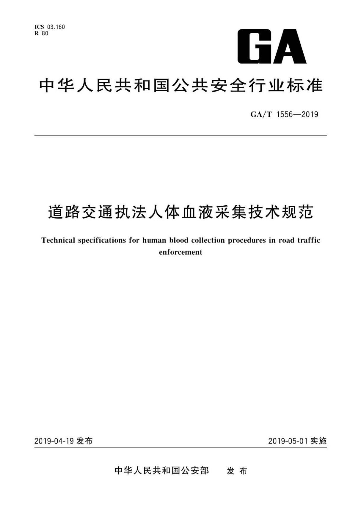 GA∕T 1556-2019 道路交通执法人体血液采集技术规范