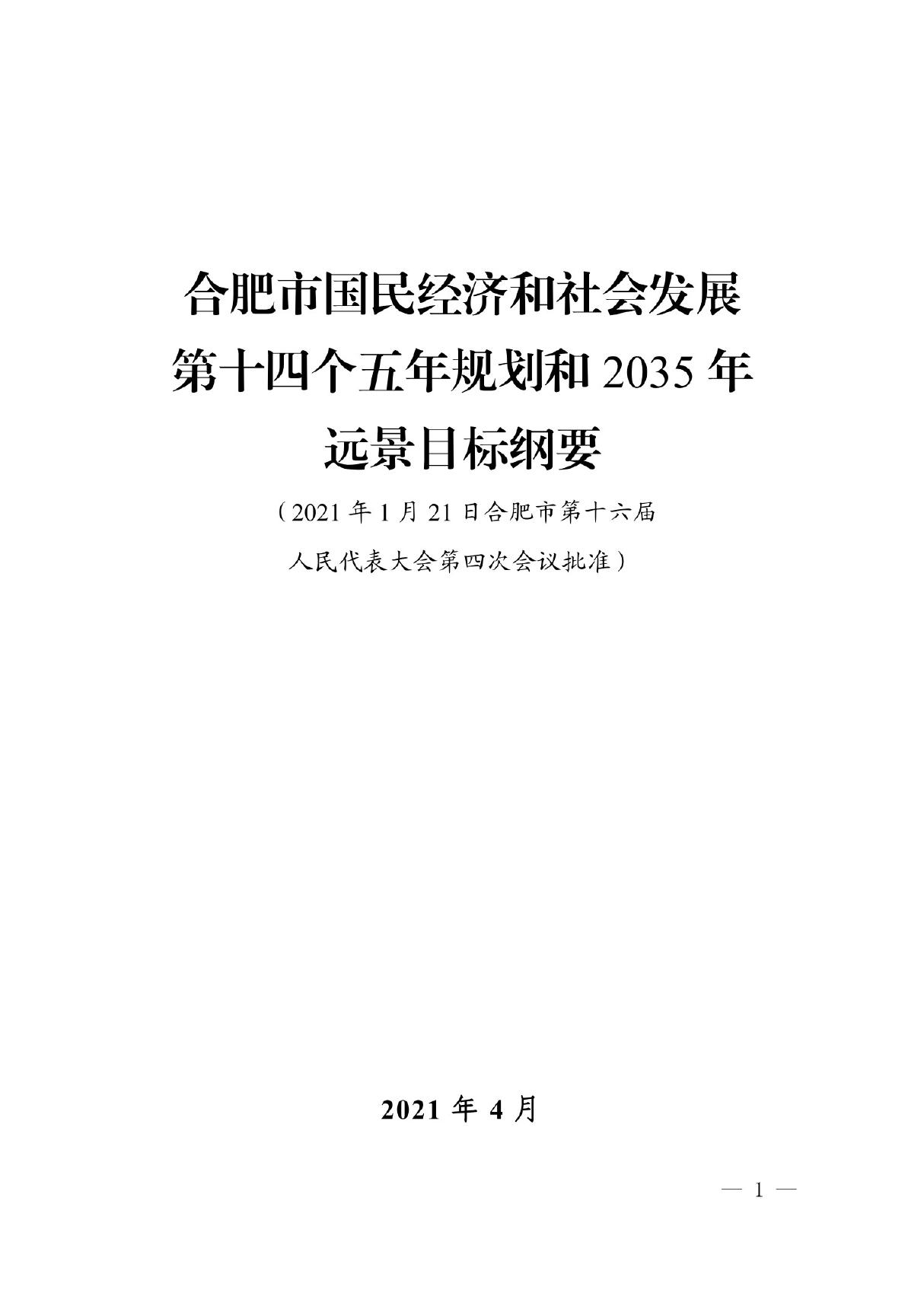 合肥市国民经济和社会发展第十四个五年规划和2035年远景目标纲要