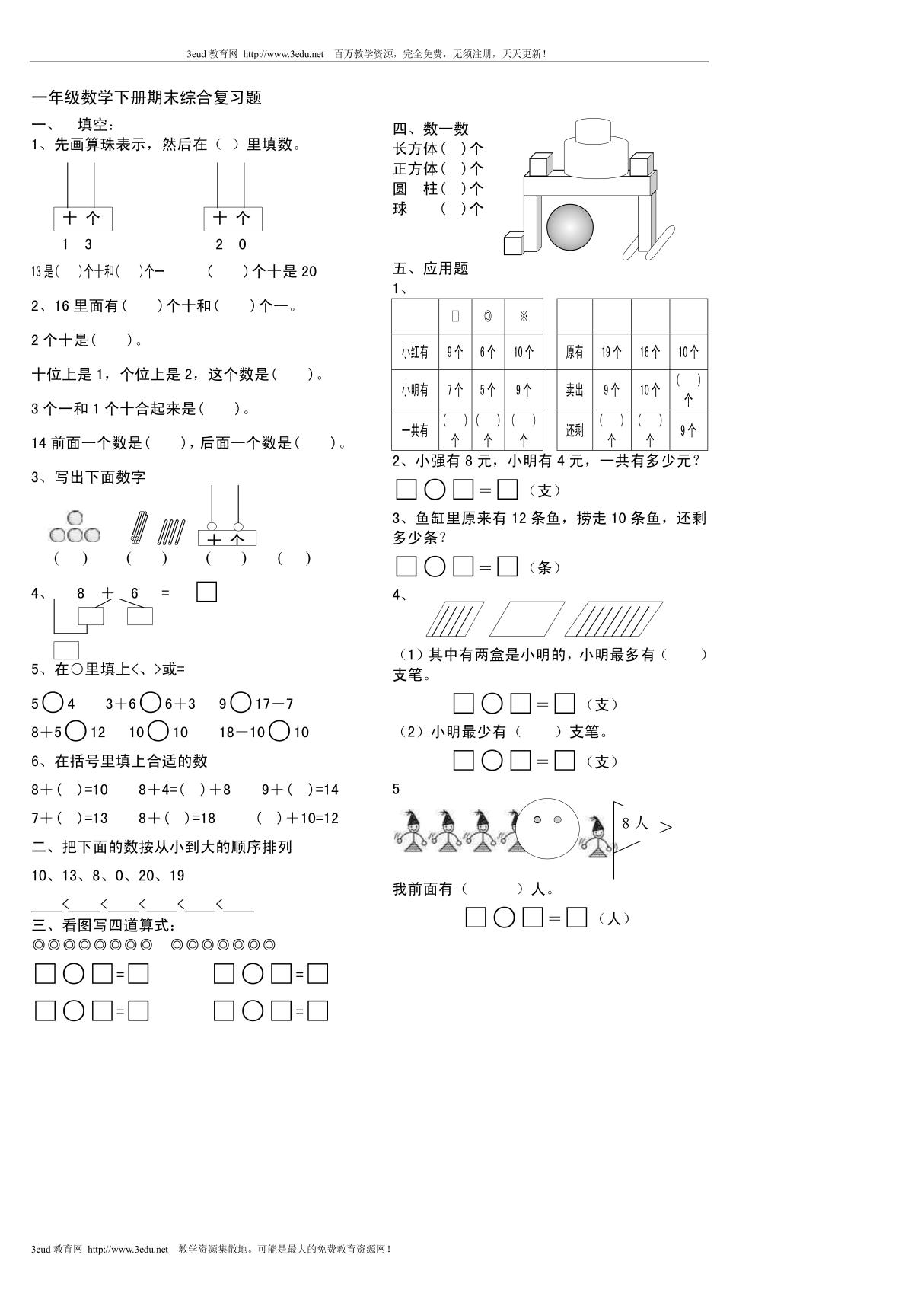 一年级数学下册期末综合复习题